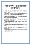 [면접] 두산 전자BG 김천공장 물류 및 자재관리 면접 질문 답변 합격 예문 기출 문항 최종 준비 자료
