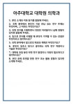 [면접] 아주대학교 대학원 의학과 면접 질문 및 답변 합격 예문 기출 문항 최종 준비 자료