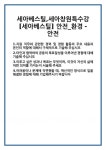 [자기소개서] 세아베스틸,세아창원특수강 [세아베스틸] 안전_환경 - 안전 합격 자기소개서 자소서 예문 기출 문항 최종 준비 자료