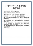 [면접] 아주대학교 보건대학원 보건학과 면접 질문 및 답변 합격 예문 기출 문항 최종 준비 자료