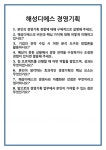 [면접] 해성디에스 경영기획 면접 질문 및 답변 합격 예문 기출 문항 최종 준비 자료