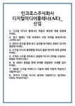 [면접] 인크로스주식회사 디지털미디어플래너(AE)_신입 면접 질문 및 답변 합격 예문 기출 문항 최종 준비 자료
