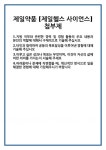 [자기소개서] 제일약품 [제일헬스 사이언스]첩부제 합격 자기소개서 자소서 예문 기출 문항 최종 준비 자료