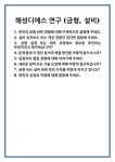 [면접] 해성디에스 연구 (금형, 설비) 면접 질문 및 답변 합격 예문 기출 문항 최종 준비 자료