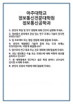 [면접] 아주대학교 정보통신전문대학원 정보통신공학과 면접 질문 및 답변 합격 예문 기출 문항 최종 준비 자료