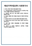 [면접] 해성지역아동센터 사회복지사 면접 질문 및 답변 합격 예문 기출 문항 최종 준비 자료