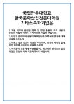 [자기소개서] 국립안동대학교 한국문화산업전문대학원 기타소속학과없음 합격 자기소개서 자소서 예문 기출 문항 최종 준비 자료