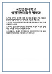 [자기소개서] 국립안동대학교 행정경영대학원 법학과 합격 자기소개서 자소서 예문 기출 문항 최종 준비 자료