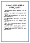[면접] 해양수산과학기술진흥원 연구원_기술평가 면접 질문 및 답변 합격 예문 기출 문항 최종 준비 자료