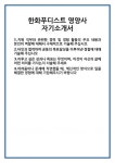 [자기소개서] 한화푸디스트 영양사 자기소개서 합격 자소서 예문 기출 문항 최종 준비 자료