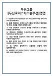 [면접] 두산그룹 [두산로지스틱스솔루션]영업 면접 질문 및 답변 합격 예문 기출 문항 최종 준비 자료