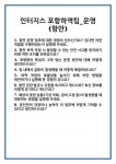 [면접] 인터지스 포항하역팀_운영(항만) 면접 질문 및 답변 합격 예문 기출 문항 최종 준비 자료