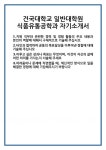 [자기소개서] 건국대학교 일반대학원 식품유통공학과 자기소개서 합격 자소서 예문 기출 문항 최종 준비 자료