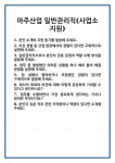 아주산업(주)광주사업소 | [면접] 아주산업 일반관리직(사업소 지원) 면접 질문 및 답변 합격 예문 기출 문항 최종 준비 자료