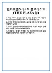 [자기소개서] 한화호텔&리조트 플로리스트(THE PLAZA점) 합격 자기소개서 자소서 예문 기출 문항 최종 준비 자료