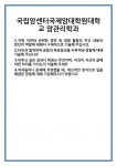 [자기소개서] 국립암센터국제암대학원대학교 암관리학과 합격 자기소개서 자소서 예문 기출 문항 최종 준비 자료
