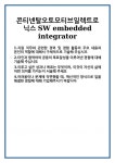 [자기소개서] 콘티넨탈오토모티브일렉트로닉스 SW embedded integrator 합격 자기소개서 자소서 예문 기출 문항 최종 준비 자료