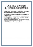 [자기소개서] 건국대학교 일반대학원 축산경영유통경제학연산학과 합격 자기소개서 자소서 예문 기출 문항 최종 준비 자료