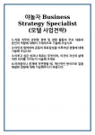 [자기소개서] 야놀자 Business Strategy Specialist (모텔 사업전략) 합격 자기소개서 자소서 예문 기출 문항 최종 준비 자료