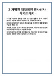 [자기소개서] 3차병원 대학병원 방사선사 자기소개서 합격 자소서 예문 기출 문항 최종 준비 자료