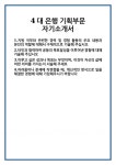 [자기소개서] 4대 은행 기획부문 자기소개서 합격 자소서 예문 기출 문항 최종 준비 자료