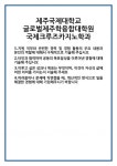 [자기소개서] 제주국제대학교 글로벌제주학융합대학원 국제크루즈카지노학과 합격 자기소개서 자소서 예문 기출 문항 최종 준비 자료