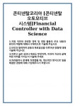 [자기소개서] 콘티넨탈코리아 [콘티넨탈 오토모티브 시스템]Financial Controller with Data Science 합격 자기소개서 자소서 예문 기출... 
