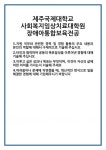 [자기소개서] 제주국제대학교 사회복지임상치료대학원 장애아통합보육전공 합격 자기소개서 자소서 예문 기출 문항 최종 준비 자료