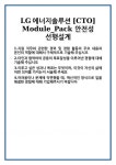 [자기소개서] LG에너지솔루션 [CTO] Module_Pack 안전성 선행설계 합격 자기소개서 자소서 예문 기출 문항 최종 준비 자료