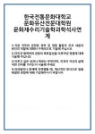 [자기소개서] 한국전통문화대학교 문화유산전문대학원 문화재수리기술학과학석사연계 합격 자기소개서 자소서 예문 기출 문항 최종 준비 자료