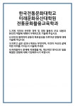 [자기소개서] 한국전통문화대학교 미래문화유산대학원 전통문화활용교육학과 합격 자기소개서 자소서 예문 기출 문항 최종 준비 자료