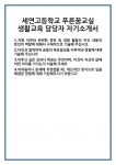 [자기소개서] 세연고등학교 푸른꿈교실 생활교육 담당자 자기소개서 합격 자소서 예문 기출 문항 최종 준비 자료