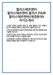 엠케이엠애프엔비 | [자기소개서] 할리스에프앤비 할리스애프엔비 할리스F&B 할리스에프앤비(재경분야) 자기소개서 합격 자소서 예문 기출 문항 최종 준비 자료