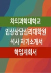 차의과학대학교 임상상담심리대학원 학업계획서(차의과학대학교 임상상담심리대학원 석사 진학학업계획서)