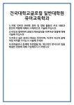 [자기소개서] 건국대학교글로컬 일반대학원 유아교육학과 합격 자기소개서 자소서 예문 기출 문항 최종 준비 자료