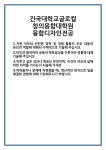 [자기소개서] 건국대학교글로컬 창의융합대학원 융합디자인전공 합격 자기소개서 자소서 예문 기출 문항 최종 준비 자료