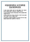 [자기소개서] 국립창원대학교 보건대학원 임상영양학전공 합격 자기소개서 자소서 예문 기출 문항 최종 준비 자료