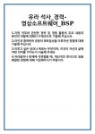 [자기소개서] 유라 석사_경력-영상소프트웨어_BSP 합격 자기소개서 자소서 예문 기출 문항 최종 준비 자료