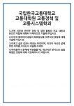 [자기소개서] 국립한국교통대학교 교통대학원 교통정책 및 교통시스템학과 합격 자기소개서 자소서 예문 기출 문항 최종 준비 자료
