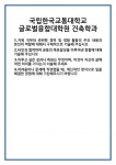 [자기소개서] 국립한국교통대학교 글로벌융합대학원 건축학과 합격 자기소개서 자소서 예문 기출 문항 최종 준비 자료