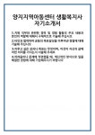 [자기소개서] 양지지역아동센터 생활복지사 자기소개서 합격 자소서 예문 기출 문항 최종 준비 자료
