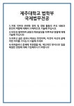 [자기소개서] 제주대학교 법학부 국제법무전공 합격 자기소개서 자소서 예문 기출 문항 최종 준비 자료