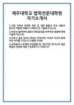 [자기소개서] 제주대학교 법학전문대학원 자기소개서 합격 자소서 예문 기출 문항 최종 준비 자료