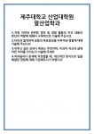 [자기소개서] 제주대학교 산업대학원 말산업학과 합격 자기소개서 자소서 예문 기출 문항 최종 준비 자료