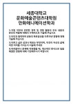 [자기소개서] 세종대학교 문화예술콘텐츠대학원 만화애니메이션학과 합격 자기소개서 자소서 예문 기출 문항 최종 준비 자료