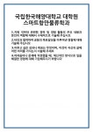 [자기소개서] 국립한국해양대학교 대학원 스마트항만물류학과 합격 자기소개서 자소서 예문 기출 문항 최종 준비 자료