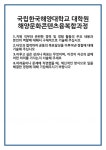 [자기소개서] 국립한국해양대학교 대학원 해양문화콘텐츠융복합과정 합격 자기소개서 자소서 예문 기출 문항 최종 준비 자료