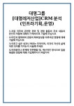 [자기소개서] 대명그룹 [대명레저산업]CRM분석(인프라기획,운영) 합격 자기소개서 자소서 예문 기출 문항 최종 준비 자료