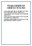 [자기소개서] 어진샘노인종합복지관 사회복지사 자기소개서 합격 자소서 예문 기출 문항 최종 준비 자료