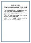 [자기소개서] 건양대학교 군사경찰행정대학원 군사학과 합격 자기소개서 자소서 예문 기출 문항 최종 준비 자료